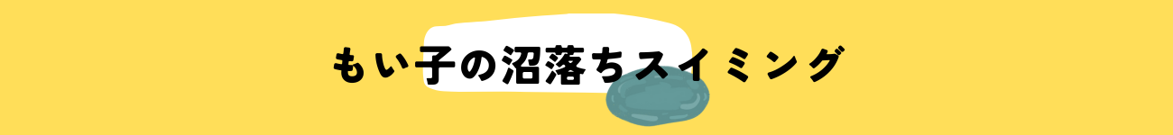 もい子の沼落ちスイミング